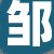 邹先生