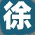 徐经理