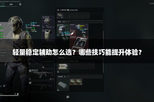 轻量稳定辅助怎么选？哪些技巧能提升体验？