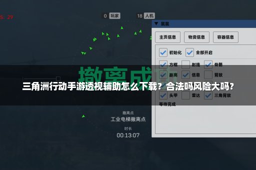 三角洲行动手游透视辅助怎么下载？合法吗风险大吗？