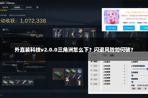 外直装科技v2.0.0三角洲怎么下？闪退风险如何破？