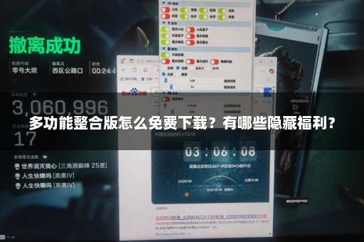 多功能整合版怎么免费下载？有哪些隐藏福利？