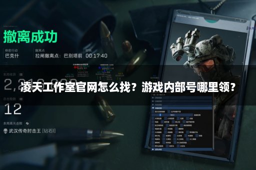 凌天工作室官网怎么找？游戏内部号哪里领？