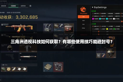 三角洲透视科技如何获取？有哪些使用技巧能避封号？