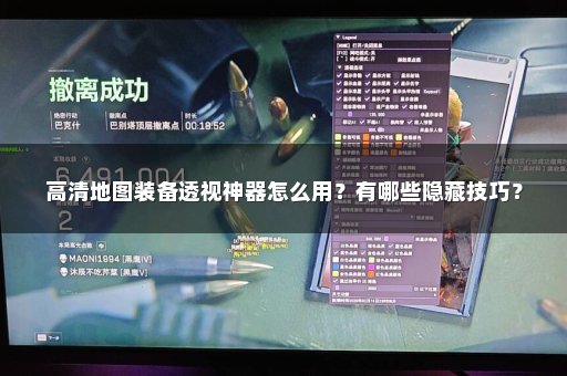高清地图装备透视神器怎么用？有哪些隐藏技巧？