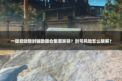 一键启动防封辅助器合集哪家稳？封号风险怎么破解？